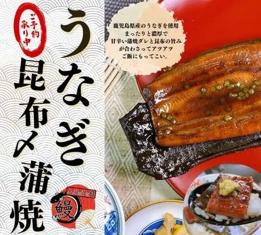 うなぎ蒲焼昆布締め